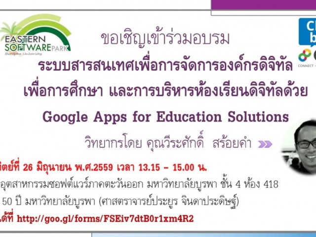โครงการอบรมเชิงปฏิบัติการเทคโนโลยี Google เรื่อง “ระบบสารสนเทศเพื่อการจัดการองค์กรดิจิทัลเพื่อการศึกษา และการบริหารห้องเรียนดิจิทัลด้วย Google Apps for Education Solutions”