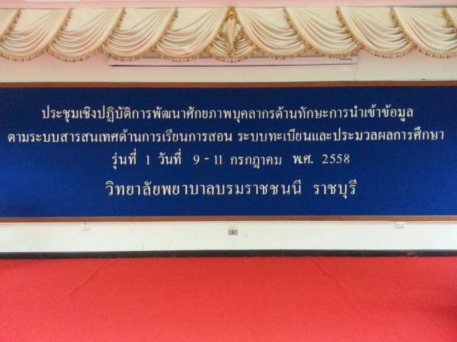 ประชุมเชิงปฏิบัติการพัฒนาศักยภาพบุคลากรด้านทักษะการนำเข้าข้อมูลตามระบบสารสนเทศด้านการเรียนการสอน ครั้งที่ 4 รุ่นที่ 1