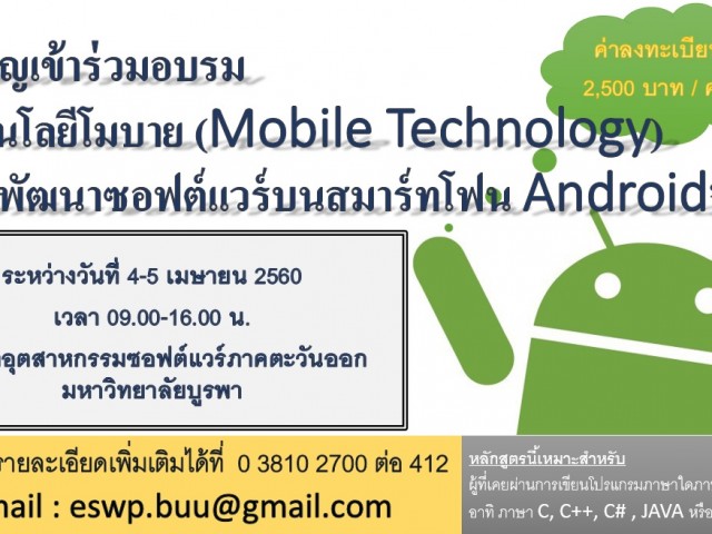 โครงการอบรมเทคโนโลยีโมบาย (Mobile Technology) “การพัฒนาซอฟต์แวร์บนสมาร์ทโฟน Android”