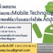 โครงการอบรมเทคโนโลยีโมบาย (Mobile Technology) “การพัฒนาซอฟต์แวร์บนสมาร์ทโฟน Android”